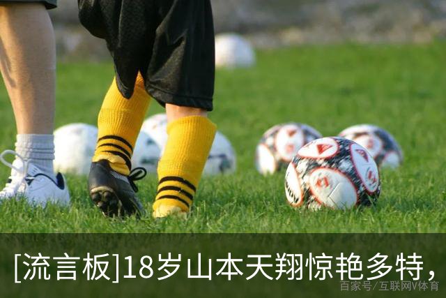 [流言板]18岁山本天翔惊艳多特，队内在考虑是否更早提拔他到一线队
